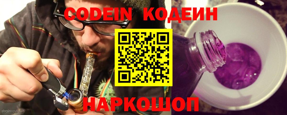 Codein напиток Lean (лин) Обь